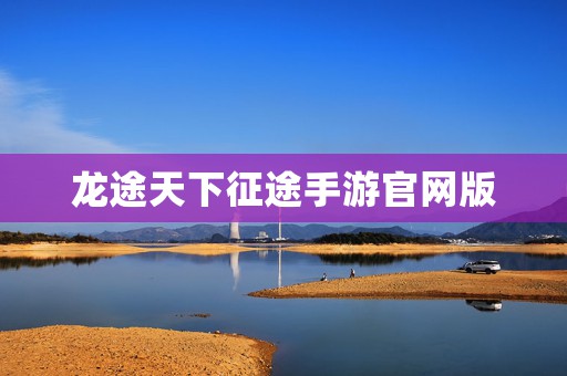 龙途天下征途手游官网版