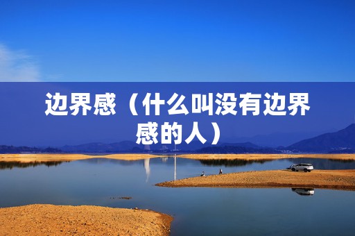 边界感（什么叫没有边界感的人）