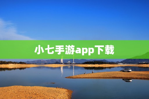 小七手游app下载