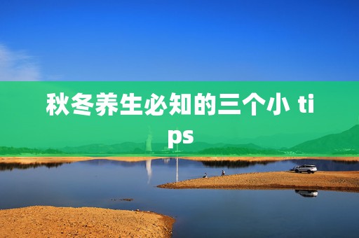 秋冬养生必知的三个小 tips