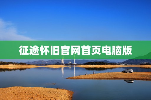 征途怀旧官网首页电脑版
