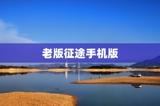 老版征途手机版