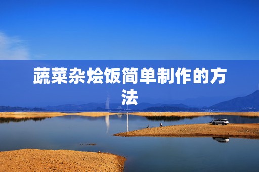 蔬菜杂烩饭简单制作的方法