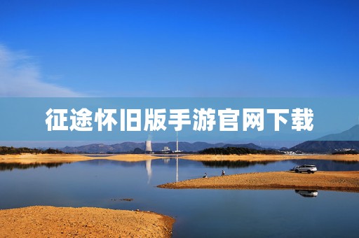征途怀旧版手游官网下载