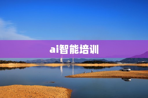ai智能培训