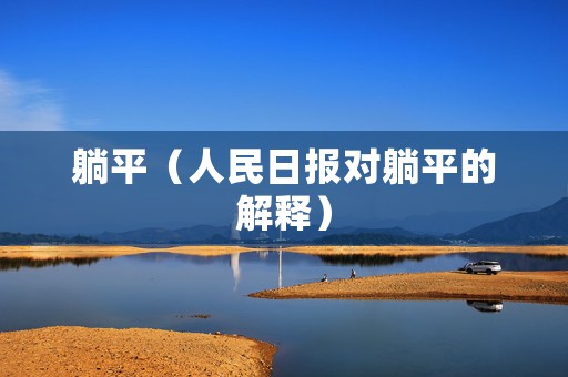 躺平（人民日报对躺平的解释）