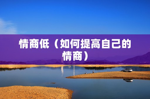 情商低（如何提高自己的情商）