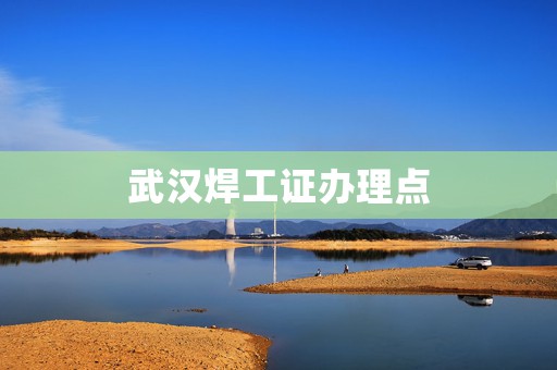 武汉焊工证办理点