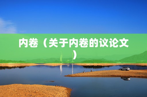 内卷（关于内卷的议论文）