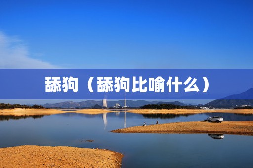 舔狗（舔狗比喻什么）