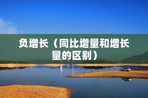 负增长（同比增量和增长量的区别）