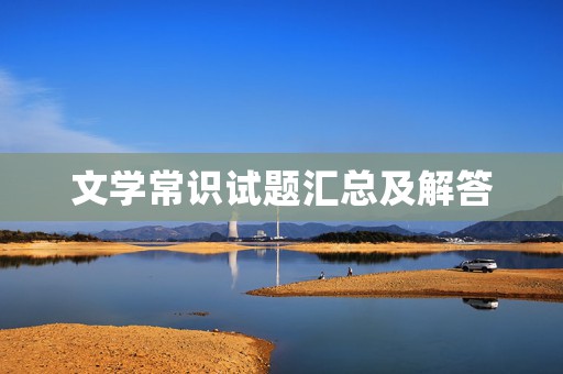 文学常识试题汇总及解答