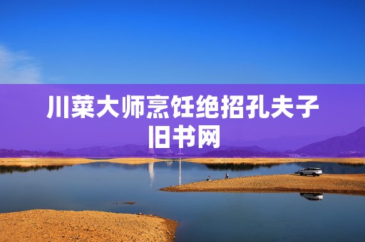 川菜大师烹饪绝招孔夫子旧书网