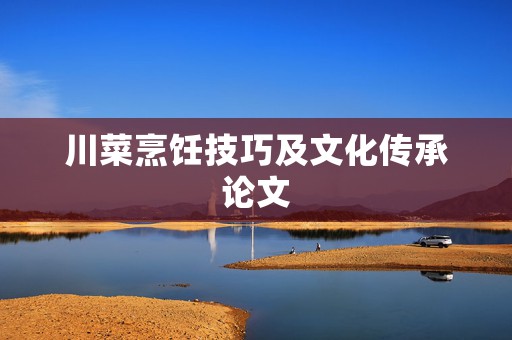 川菜烹饪技巧及文化传承论文