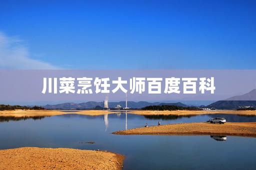 川菜烹饪大师百度百科
