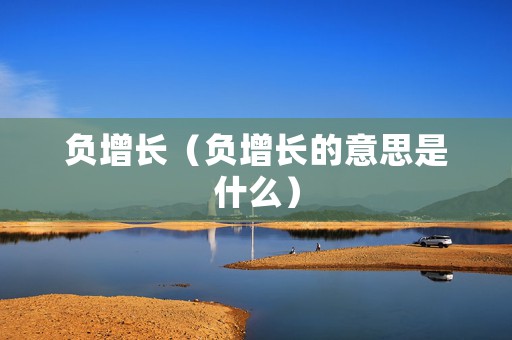 负增长（负增长的意思是什么）