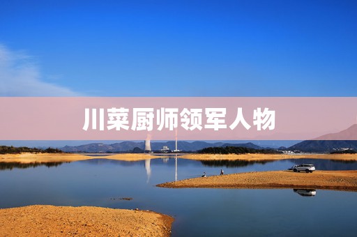 川菜厨师领军人物