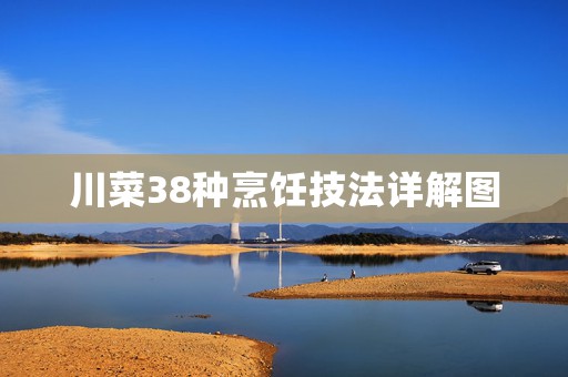 川菜38种烹饪技法详解图