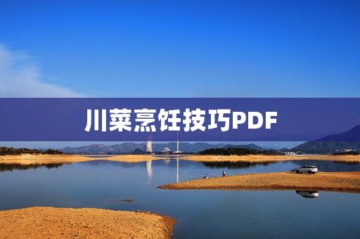 川菜烹饪技巧PDF