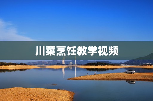川菜烹饪教学视频