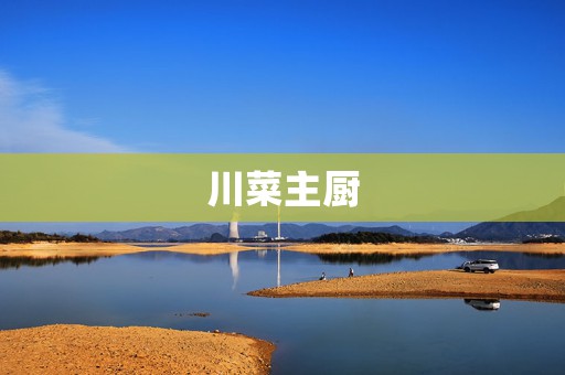 川菜主厨