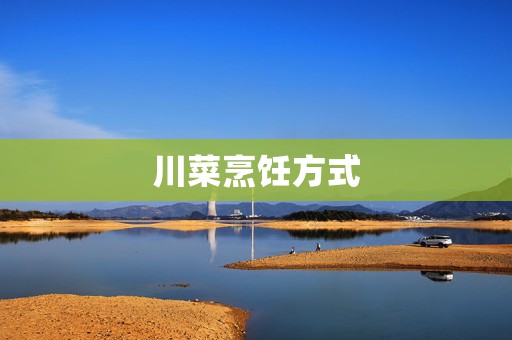 川菜烹饪方式