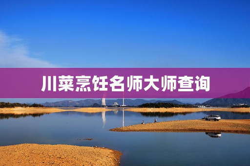 川菜烹饪名师大师查询