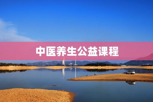 中医养生公益课程