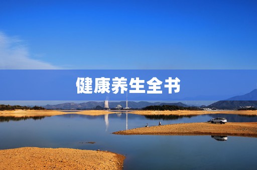 健康养生全书