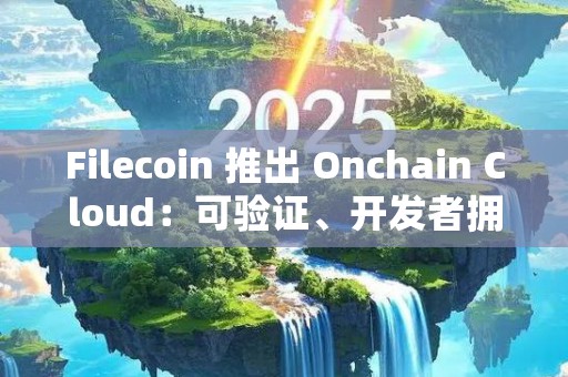 Filecoin 推出 Onchain Cloud：可验证、开发者拥有的去中心化云基础设施