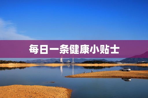 每日一条健康小贴士