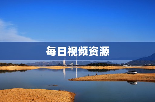 每日视频资源