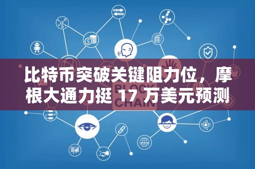 比特币突破关键阻力位，摩根大通力挺 17 万美元预测  第1张