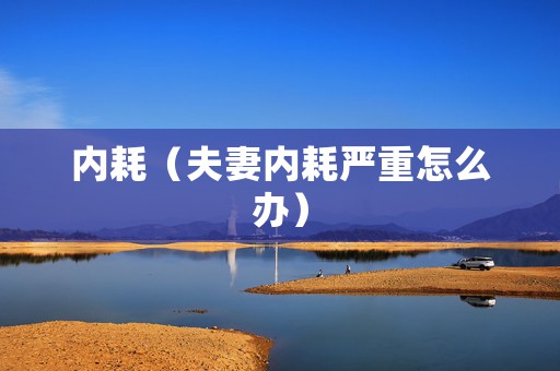 内耗（夫妻内耗严重怎么办）