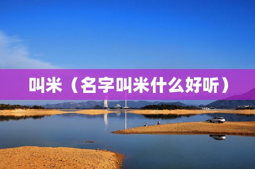 叫米（名字叫米什么好听）
