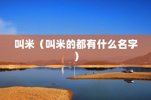 叫米（叫米的都有什么名字）