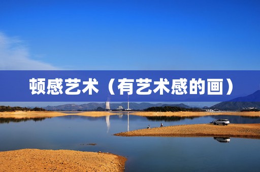 顿感艺术（有艺术感的画）