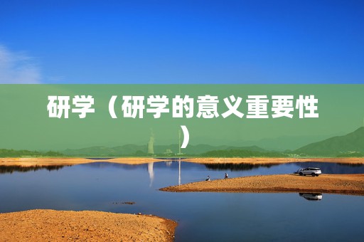 研学（研学的意义重要性）