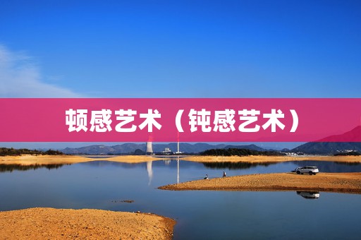 顿感艺术（钝感艺术）