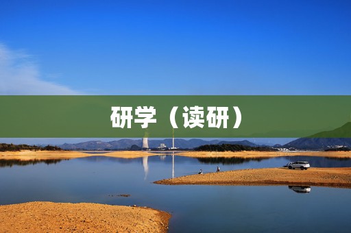 研学（读研）