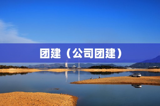 团建（公司团建）