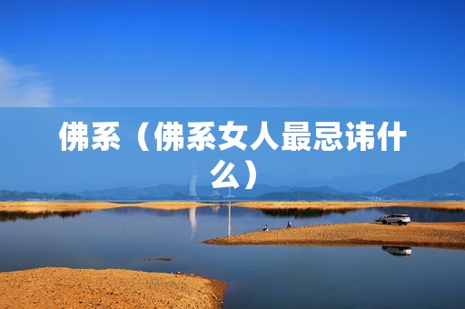 佛系（佛系女人最忌讳什么）