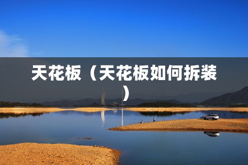 天花板（天花板如何拆装）